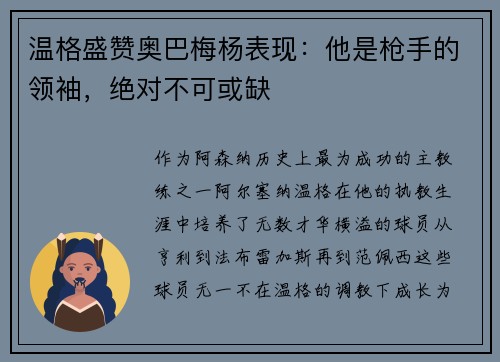 温格盛赞奥巴梅杨表现：他是枪手的领袖，绝对不可或缺