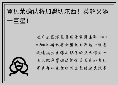 登贝莱确认将加盟切尔西！英超又添一巨星！