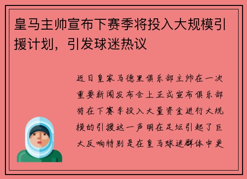 皇马主帅宣布下赛季将投入大规模引援计划，引发球迷热议