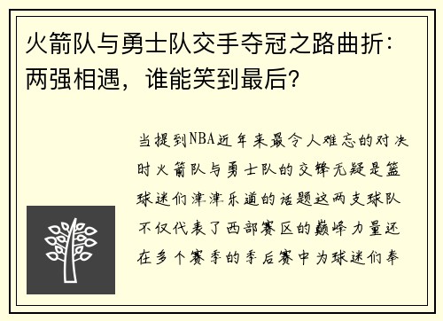 火箭队与勇士队交手夺冠之路曲折：两强相遇，谁能笑到最后？