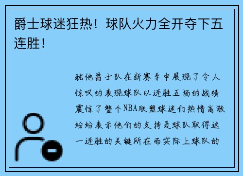 爵士球迷狂热！球队火力全开夺下五连胜！
