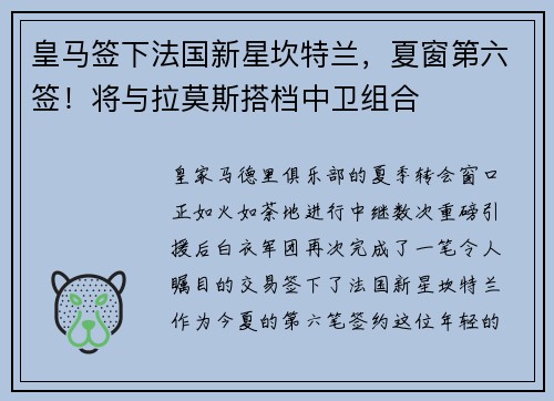 皇马签下法国新星坎特兰，夏窗第六签！将与拉莫斯搭档中卫组合
