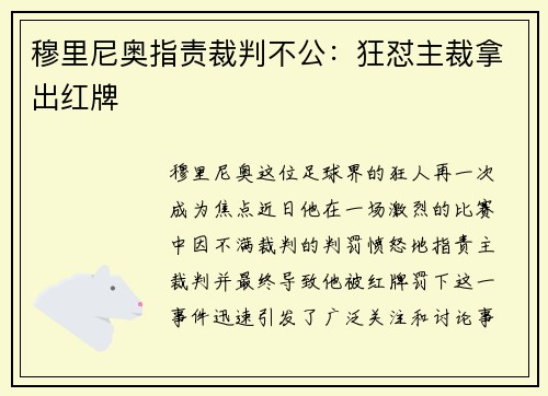 穆里尼奥指责裁判不公：狂怼主裁拿出红牌