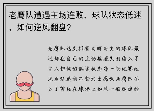 老鹰队遭遇主场连败，球队状态低迷，如何逆风翻盘？