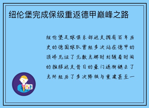 纽伦堡完成保级重返德甲巅峰之路