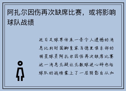 阿扎尔因伤再次缺席比赛，或将影响球队战绩