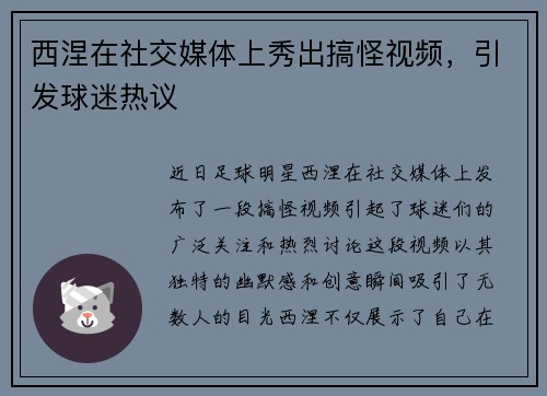 西涅在社交媒体上秀出搞怪视频，引发球迷热议