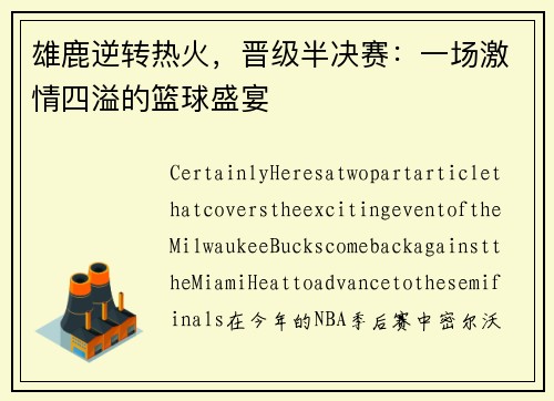 雄鹿逆转热火，晋级半决赛：一场激情四溢的篮球盛宴