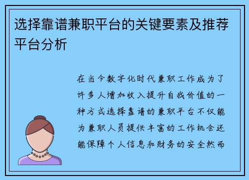 选择靠谱兼职平台的关键要素及推荐平台分析