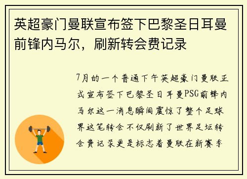 英超豪门曼联宣布签下巴黎圣日耳曼前锋内马尔，刷新转会费记录