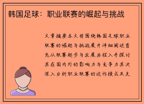 韩国足球：职业联赛的崛起与挑战