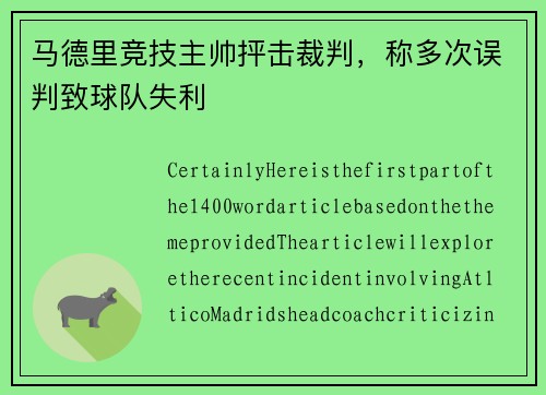 马德里竞技主帅抨击裁判，称多次误判致球队失利