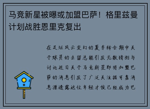 马竞新星被曝或加盟巴萨！格里兹曼计划战胜恩里克复出