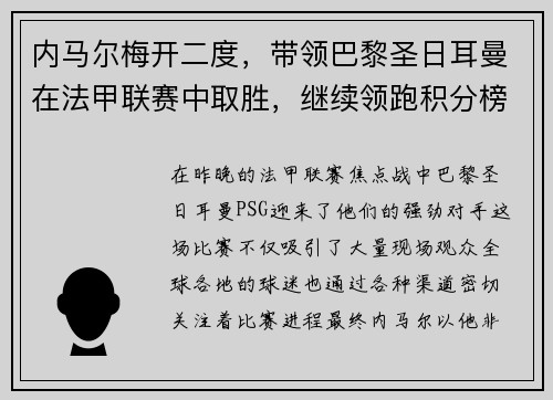 内马尔梅开二度，带领巴黎圣日耳曼在法甲联赛中取胜，继续领跑积分榜