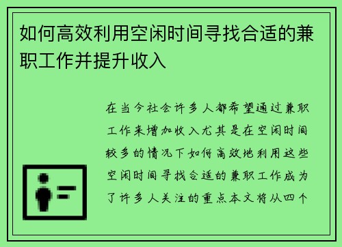 如何高效利用空闲时间寻找合适的兼职工作并提升收入