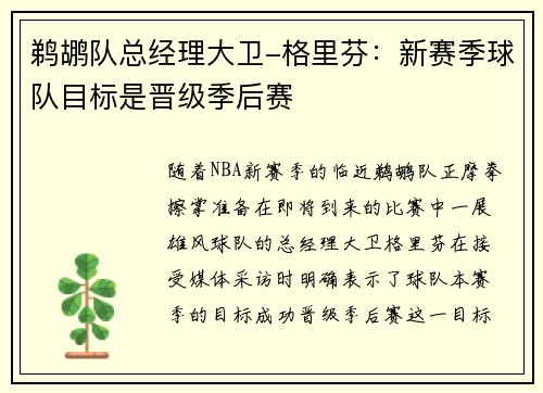 鹈鹕队总经理大卫-格里芬：新赛季球队目标是晋级季后赛