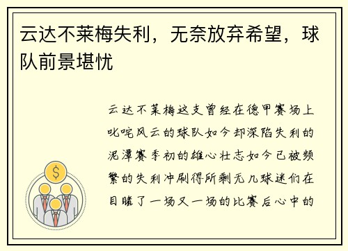 云达不莱梅失利，无奈放弃希望，球队前景堪忧