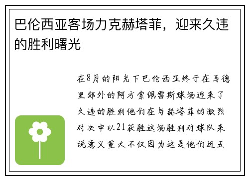 巴伦西亚客场力克赫塔菲，迎来久违的胜利曙光