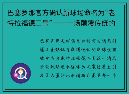 巴塞罗那官方确认新球场命名为“老特拉福德二号”——一场颠覆传统的命名风暴