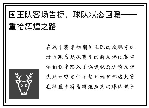 国王队客场告捷，球队状态回暖——重拾辉煌之路