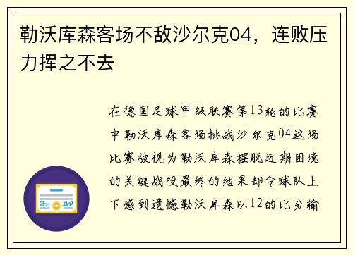 勒沃库森客场不敌沙尔克04，连败压力挥之不去