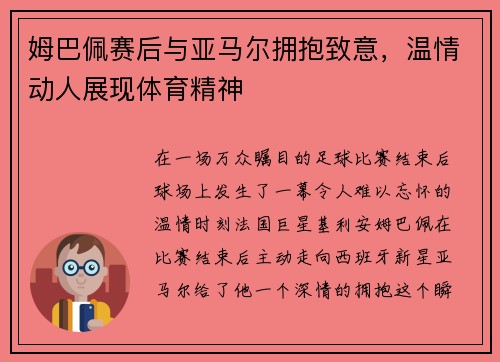 姆巴佩赛后与亚马尔拥抱致意，温情动人展现体育精神