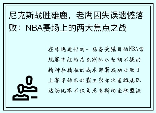 尼克斯战胜雄鹿，老鹰因失误遗憾落败：NBA赛场上的两大焦点之战