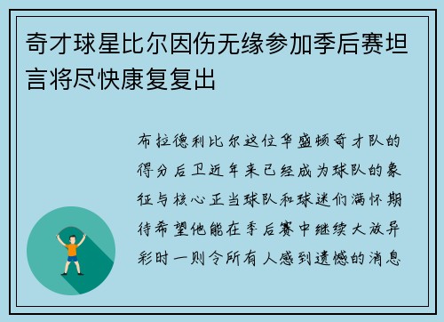 奇才球星比尔因伤无缘参加季后赛坦言将尽快康复复出