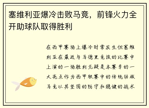 塞维利亚爆冷击败马竞，前锋火力全开助球队取得胜利