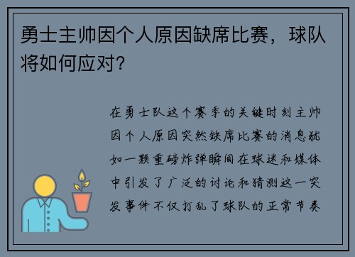 勇士主帅因个人原因缺席比赛，球队将如何应对？