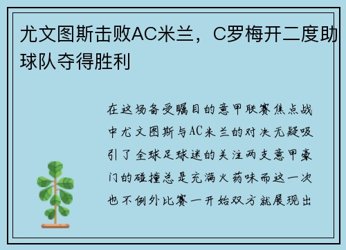 尤文图斯击败AC米兰，C罗梅开二度助球队夺得胜利