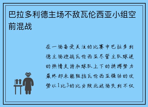 巴拉多利德主场不敌瓦伦西亚小组空前混战