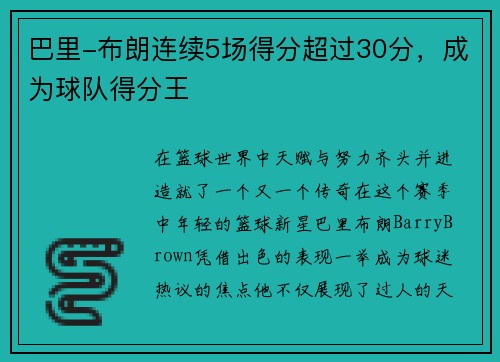 巴里-布朗连续5场得分超过30分，成为球队得分王