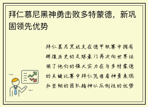拜仁慕尼黑神勇击败多特蒙德，新巩固领先优势