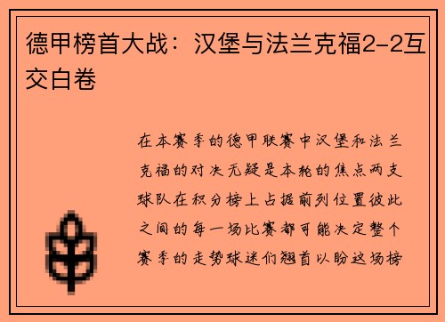德甲榜首大战：汉堡与法兰克福2-2互交白卷