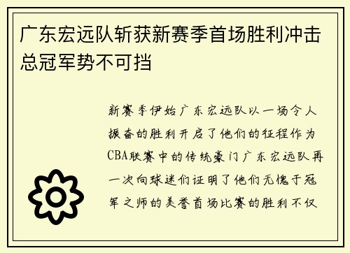 广东宏远队斩获新赛季首场胜利冲击总冠军势不可挡
