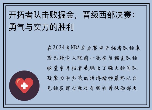 开拓者队击败掘金，晋级西部决赛：勇气与实力的胜利