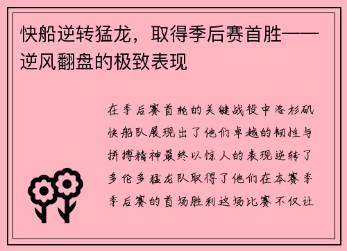 快船逆转猛龙，取得季后赛首胜——逆风翻盘的极致表现