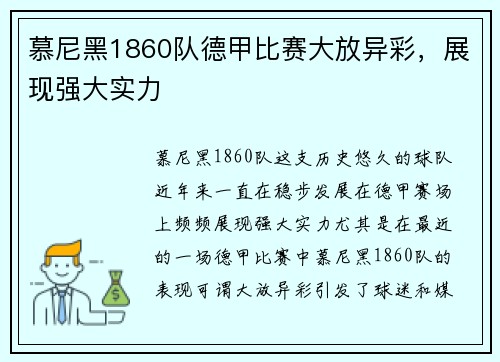 慕尼黑1860队德甲比赛大放异彩，展现强大实力
