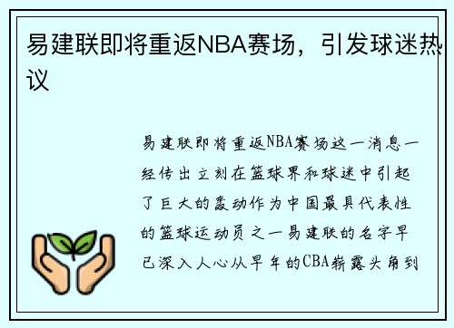 易建联即将重返NBA赛场，引发球迷热议