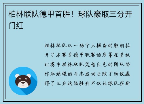 柏林联队德甲首胜！球队豪取三分开门红