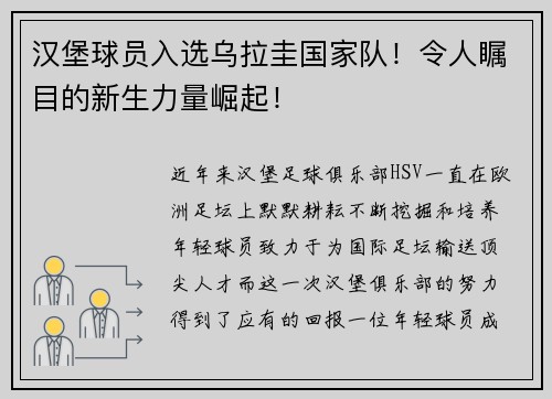 汉堡球员入选乌拉圭国家队！令人瞩目的新生力量崛起！