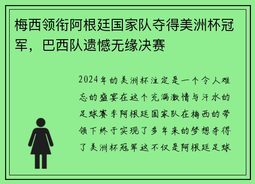 梅西领衔阿根廷国家队夺得美洲杯冠军，巴西队遗憾无缘决赛