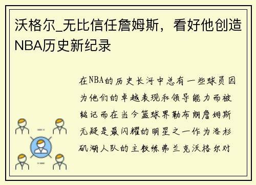 沃格尔_无比信任詹姆斯，看好他创造NBA历史新纪录