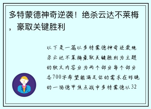 多特蒙德神奇逆袭！绝杀云达不莱梅，豪取关键胜利