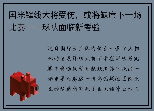 国米锋线大将受伤，或将缺席下一场比赛——球队面临新考验