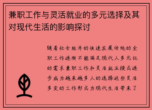 兼职工作与灵活就业的多元选择及其对现代生活的影响探讨