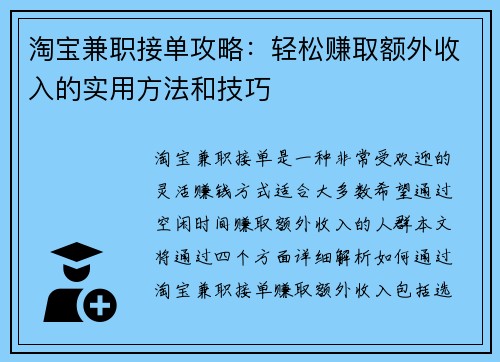 淘宝兼职接单攻略：轻松赚取额外收入的实用方法和技巧