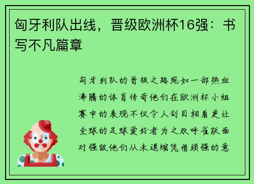 匈牙利队出线，晋级欧洲杯16强：书写不凡篇章
