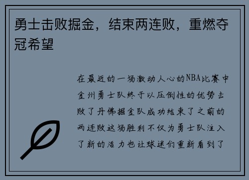 勇士击败掘金，结束两连败，重燃夺冠希望